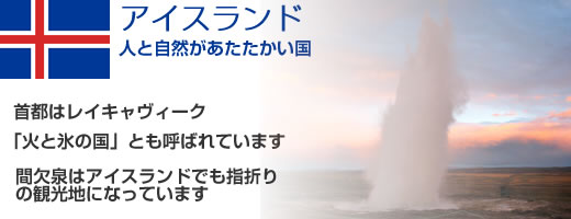北欧 アイスランド