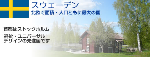 北欧 スウェーデン